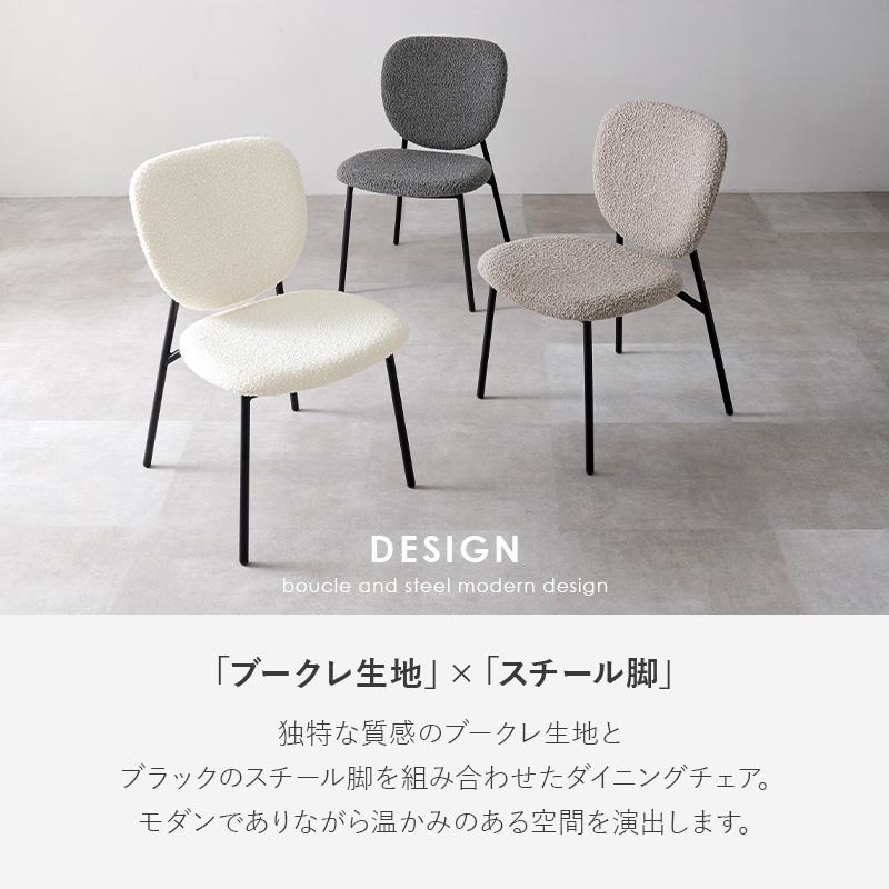 ブークレ生地 ダイニングチェア 2脚セット おしゃれ 北欧 スチール脚