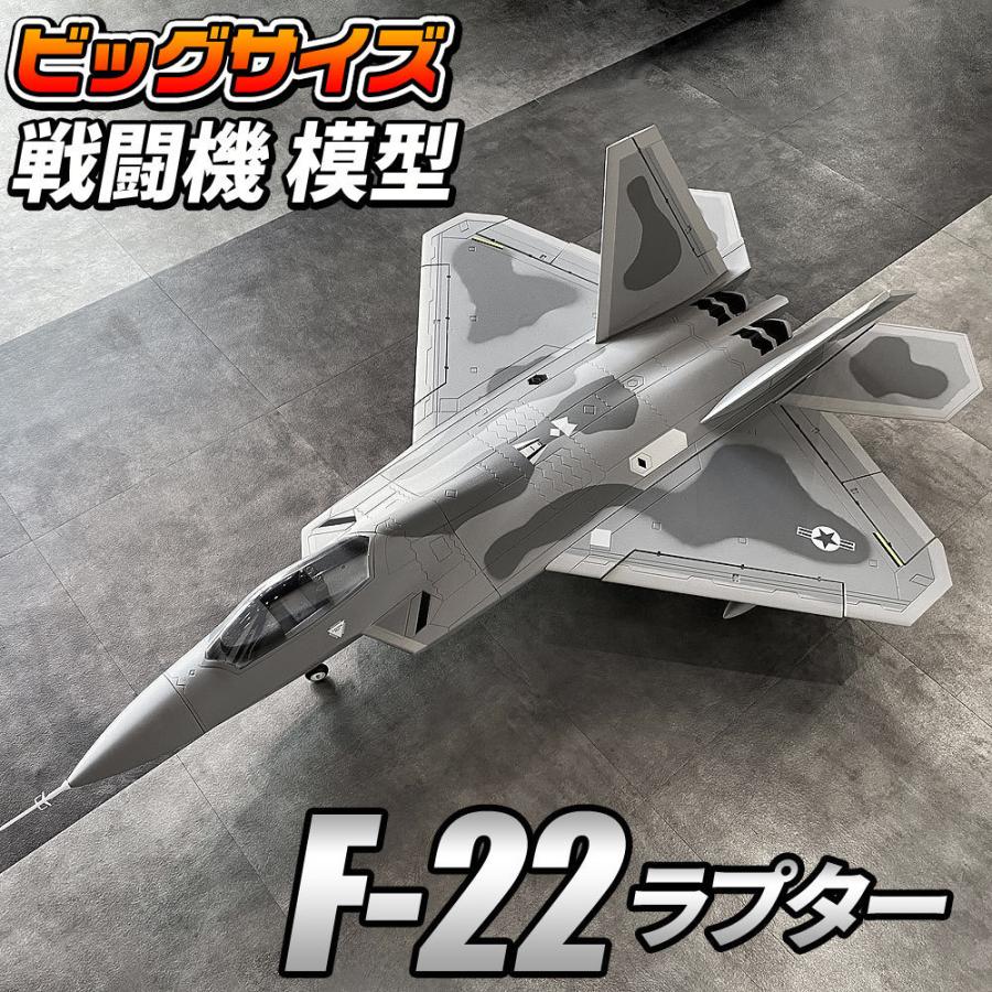 ビッグスケール 戦闘機 模型 【 F-22 】 ラプター ステルス アメリカ