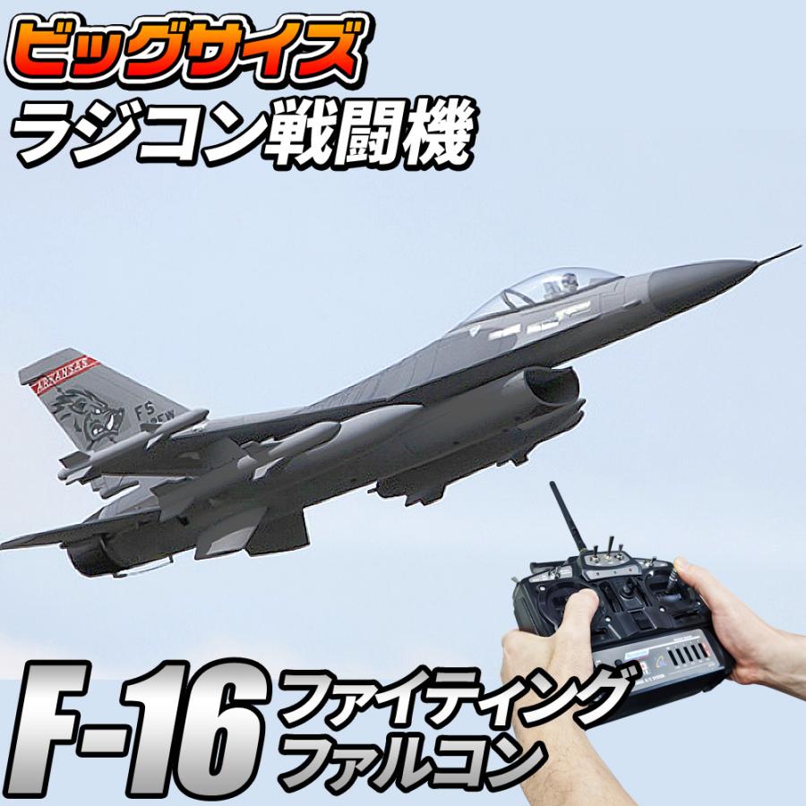 ビッグスケール 戦闘機 ラジコン 【 F-16 】 ファイティング