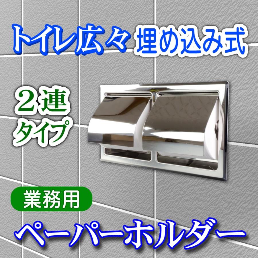 ステンレス製！業務用トイレットペーパーホルダー横2連埋込みタイプ