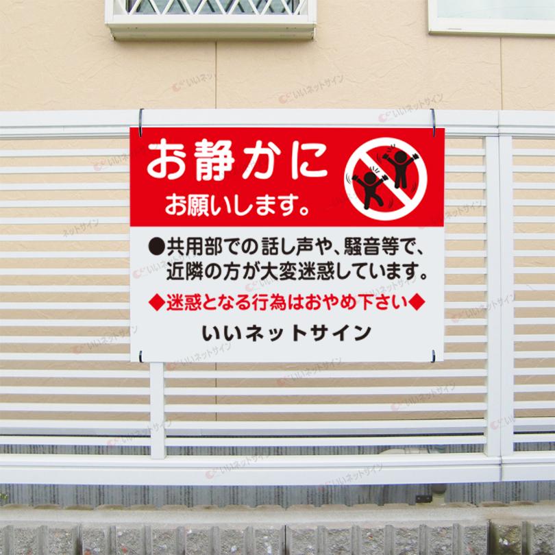 お静かに お願いします 看板 / H45×W60cm 駐車場 共用部 アパート