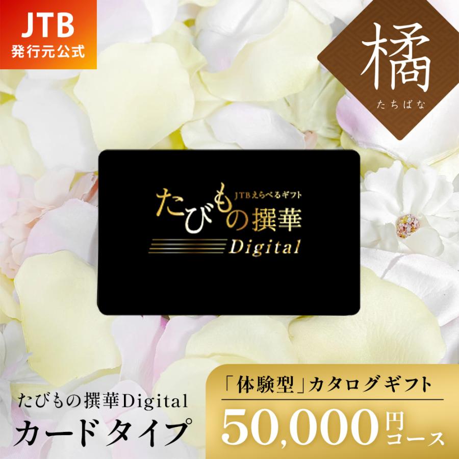 発行元公式】カタログギフト カードタイプ 旅行 JTB たびもの撰華
