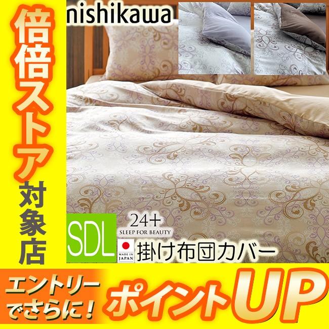 西川（nishikawa） 掛け布団カバー セミダブル SDL 24＋ SI13210012 綿