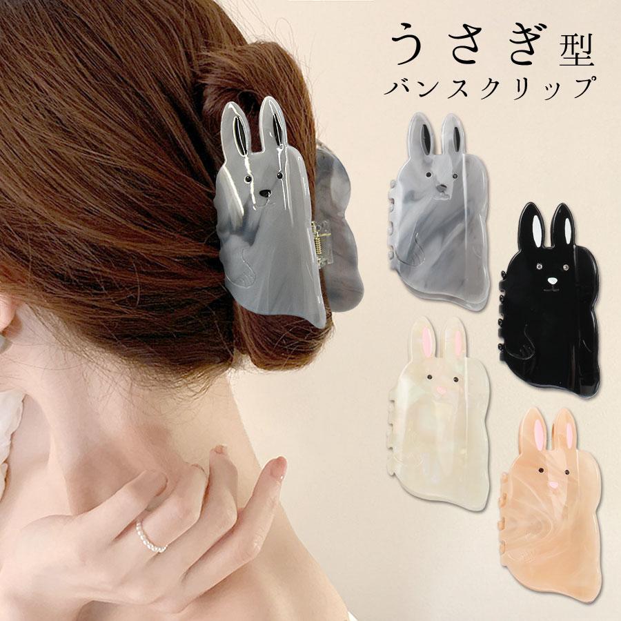 うさぎ ヘアクリップ バンスクリップ うさちゃん モチーフ アセテート