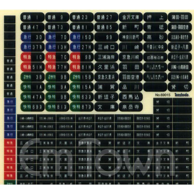 天賞堂（Tenshodo） 69015 T-Evolution 京急 初代1000形用 種別・方向