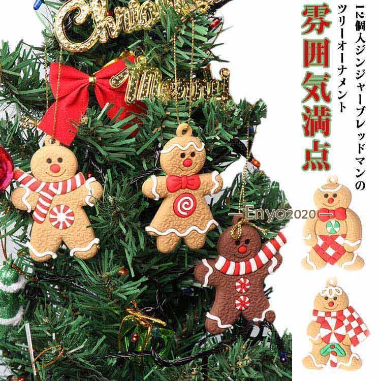 クリスマスツリー飾り 12個 ジンジャーブレッドマン クリスマスツリー