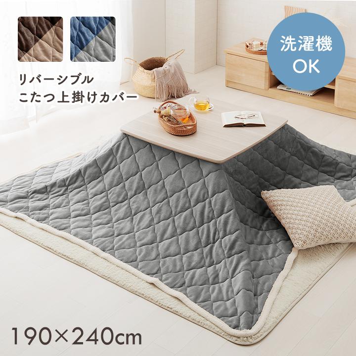 こたつ布団 上掛けカバー リバーシブル 長方形 無地 コンパクト 洗える