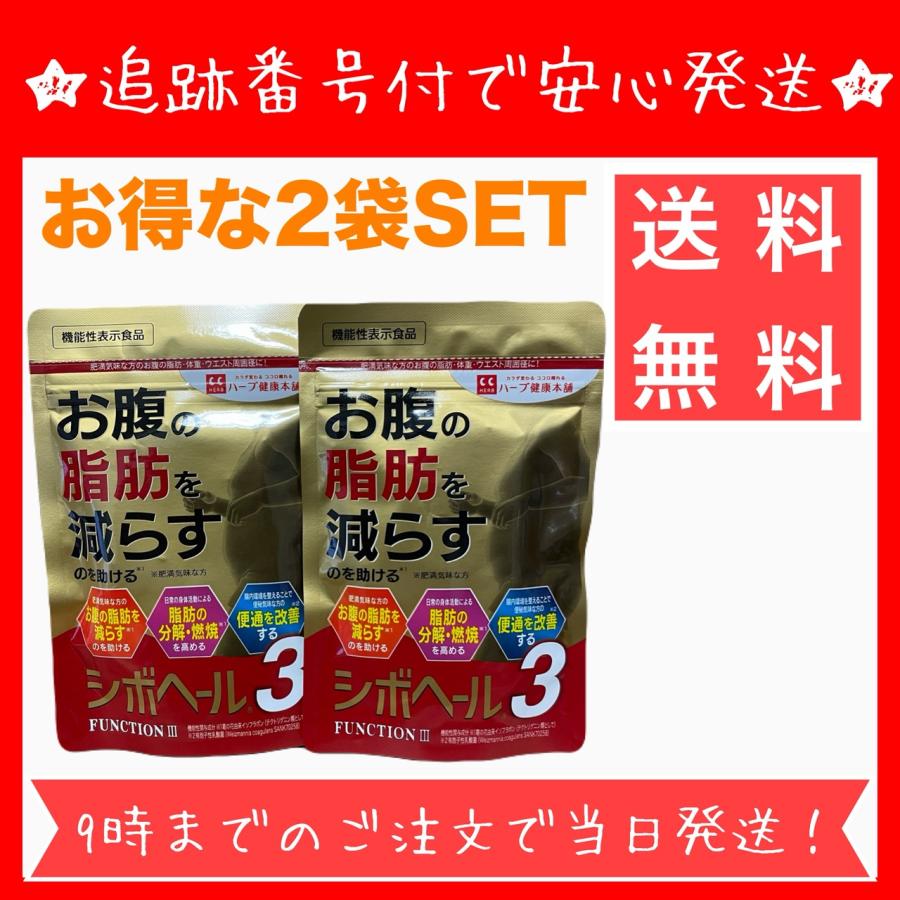 ハーブ健康本舗 【お得な2袋セット】 シボヘール3 120粒 30日分 サプリ