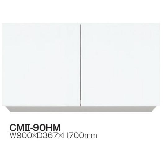 吊戸棚W900×D367×H700耐震ラッチ・可動棚標準装備CMII-90HM【東京圏