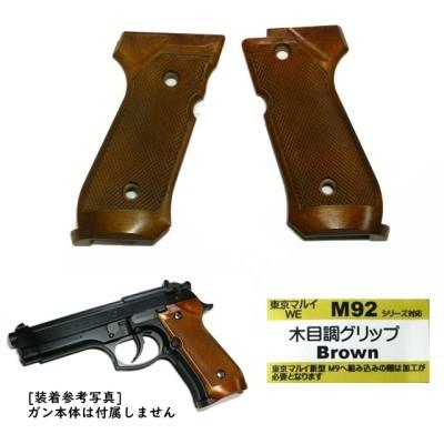 M92F 木目調 グリップ Brown ブラウン 東京マルイ WE ガスガン 対応