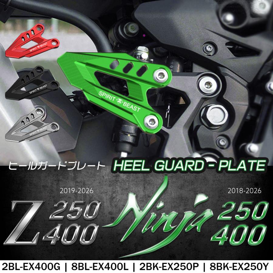 Ninja Z250 Z400 ニンジャ250 ニンジャ400 ヒールガード プレート