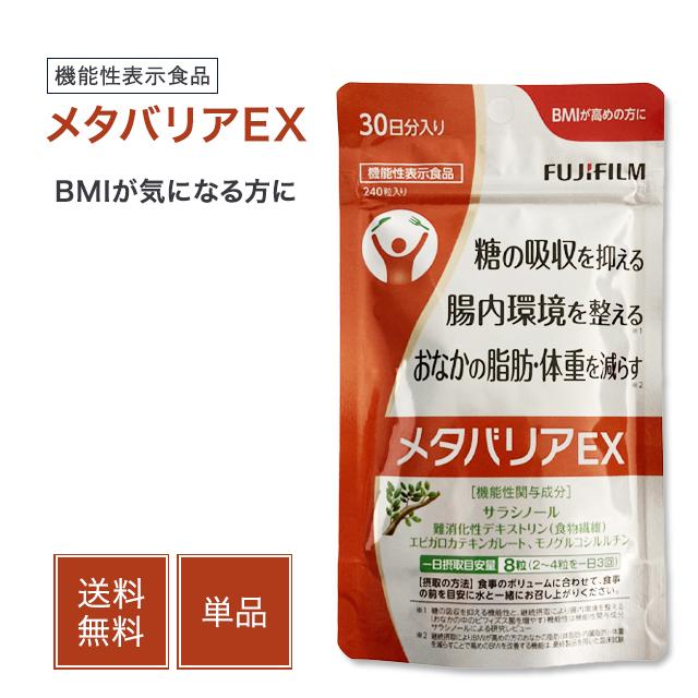 メタバリア メタバリアEX 240粒 30日分 サラシア サプリメント 富士