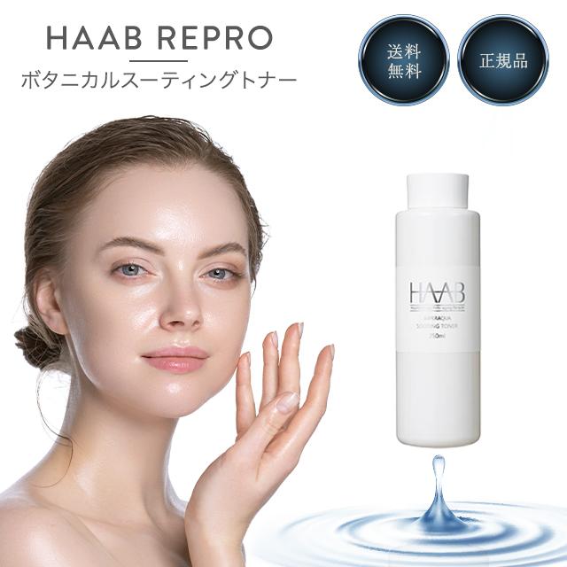 ハーブリプロ ボタニカルスーティングトナー 250ml HAAB REPRO ハーブ