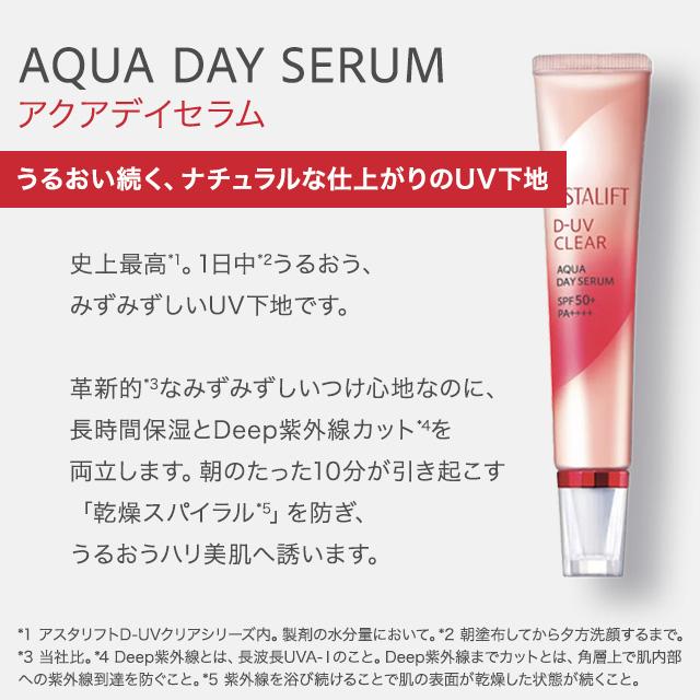ASTALIFT（アスタリフト） D-UVクリア 選べる2種 アクアデイセラム