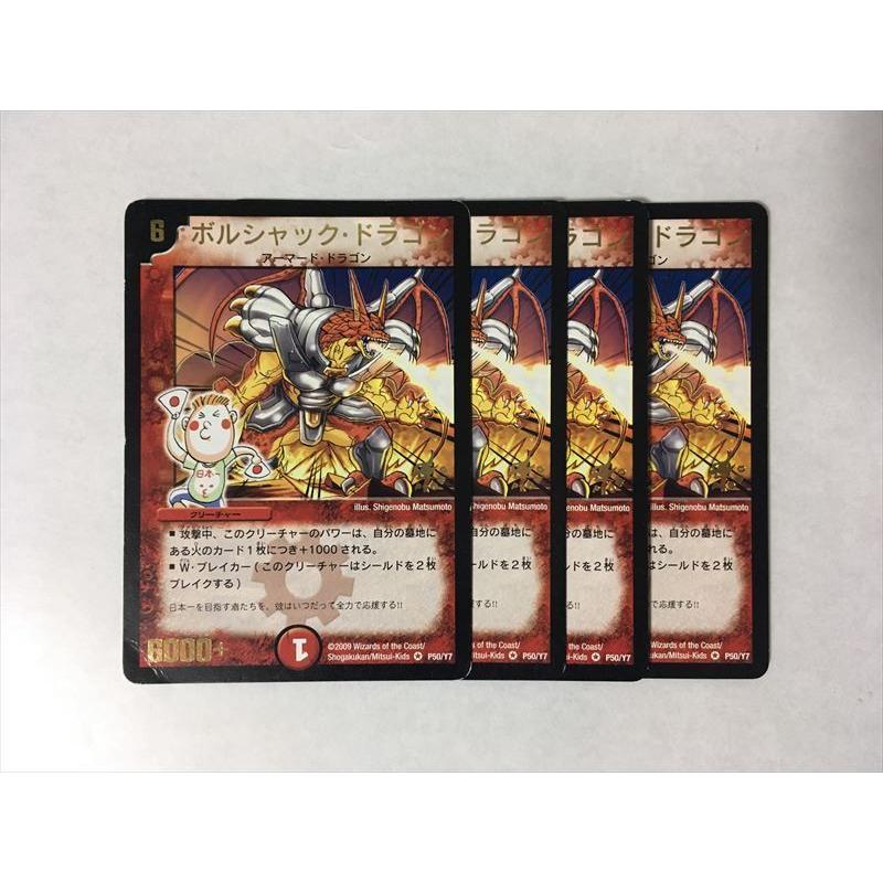 E106【デュエルマスターズ】ボルシャック・ドラゴン プロモ P50/Y7 4枚