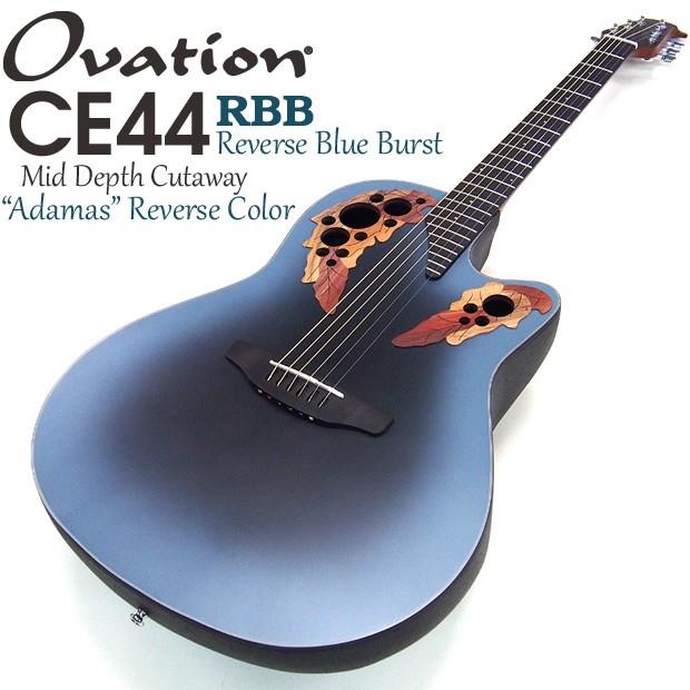 Ovation（オベーション） CE44 RBB Blue Burst エレアコ アコギ