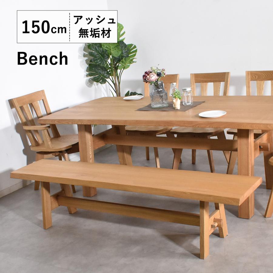 ダイニングベンチ 150cm幅 無垢 ベンチ ダイニングチェアー ベンチ椅子