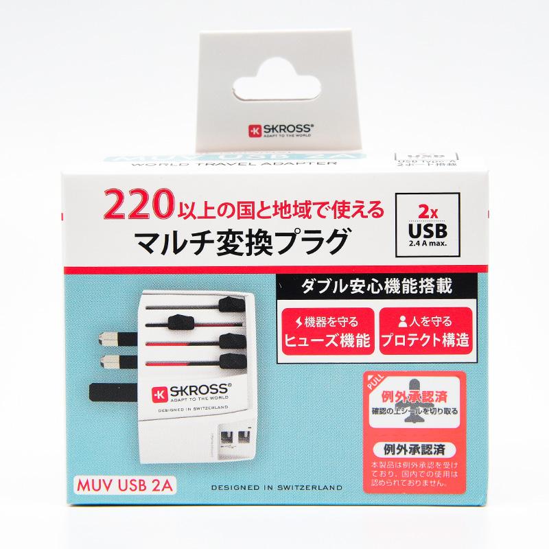SKROSS MUV USB-2A USB2ポート搭載 変換プラグ 海外対応電源アダプタ