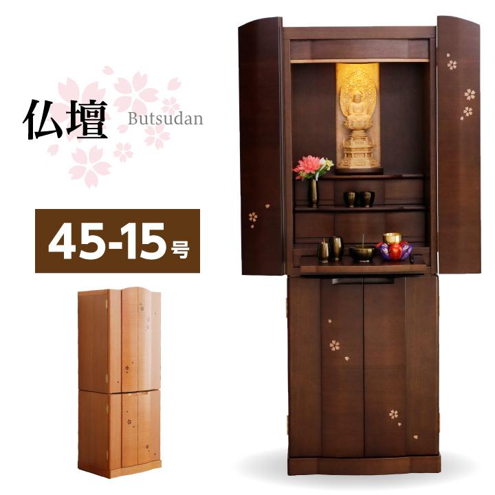 仏壇 45-15号 モダン 小型仏壇 コンパクト仏壇 おしゃれ デザイン仏壇