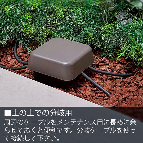 LIXIL 12V ガーデンライト オプション ジャンクションボックス平置用