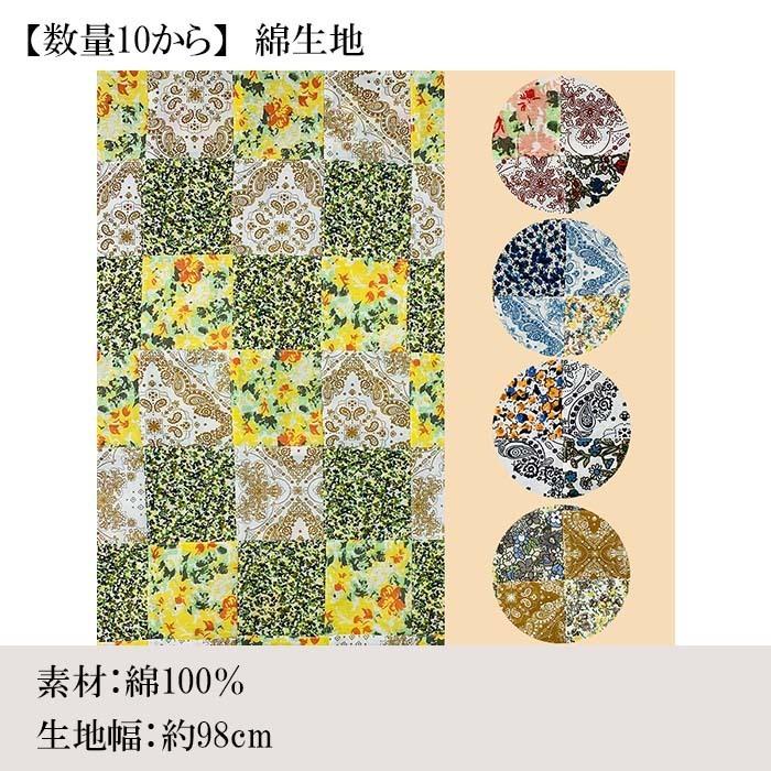 数量10から】生地 1m単位 インド綿パッチ パッチワーク