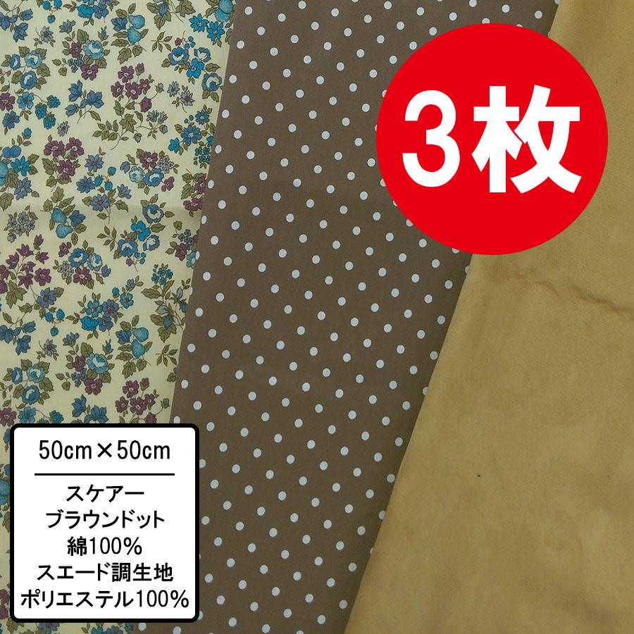 ブラウン系 3枚セット 50cm×50~54cm カットクロス 布 プリント生地