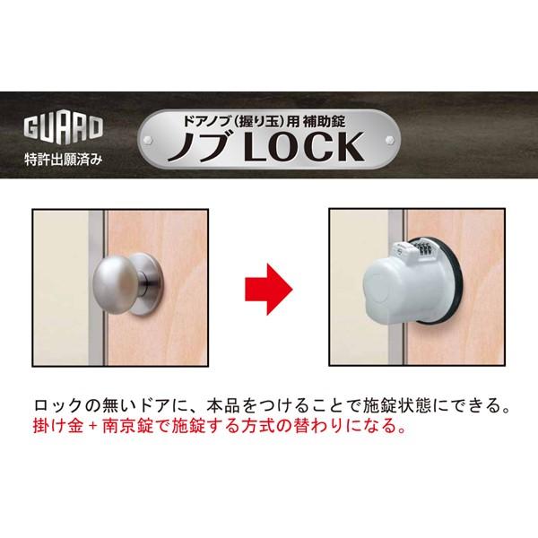 在庫 ガードロック No.620 ドアノブ（握り玉）用補助錠 ノブLOCK