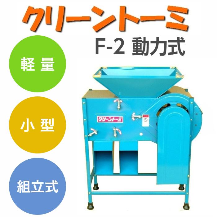 クリーントーミ F2 モータ式 唐箕 とうみ 穀物選別機【送料無料
