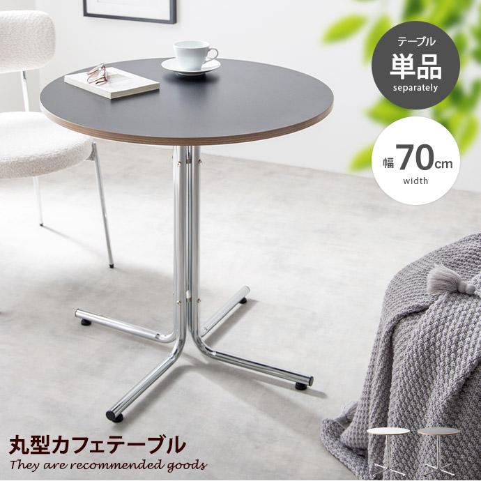 カフェテーブル 丸テーブル ダイニングテーブル 円形 ラウンド 丸型