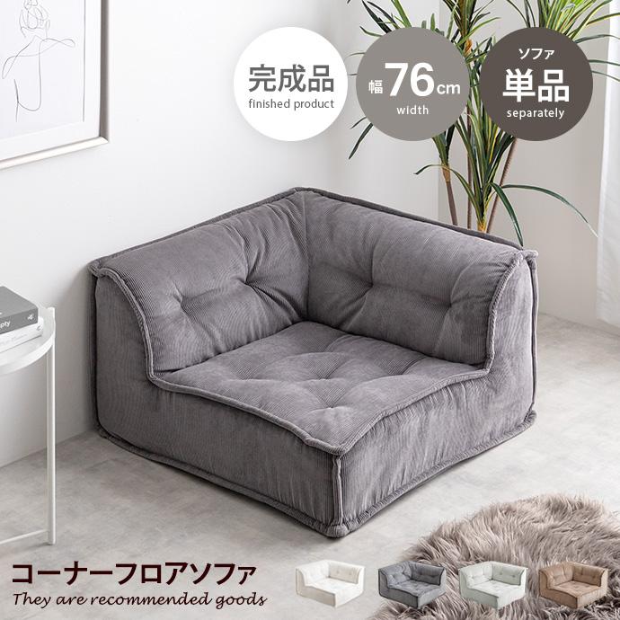ソファ 1人掛け フロア ロー コーデュロイ コンパクト 低め 1P 一人用