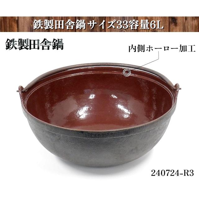 送料別】☆鉄製 田舎鍋 ツル付き サイズ33cm 容量6L 内側ホーロー加工