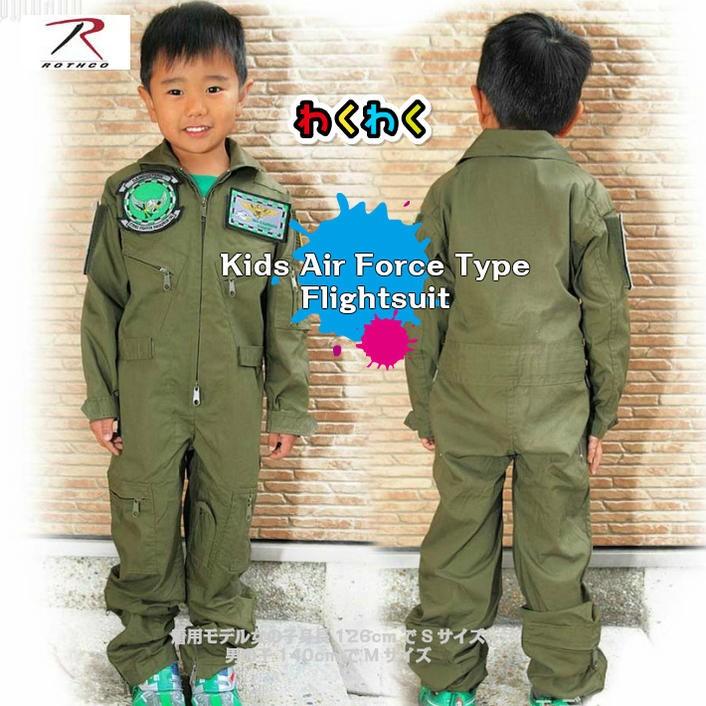 ROTHCO（ロスコ） 送料無料 キッズ フライトスーツ（つなぎ）OD