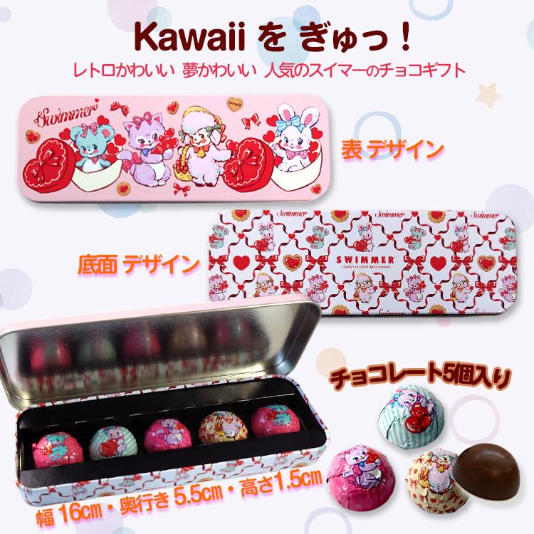 バレンタイン チョコレート 2026 おもしろ キャラクター スイマー