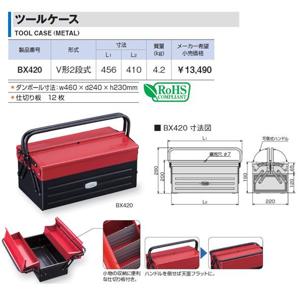 TONE（トネ） ツールケース(メタル) V形2段式 410X220X190mm (BX420