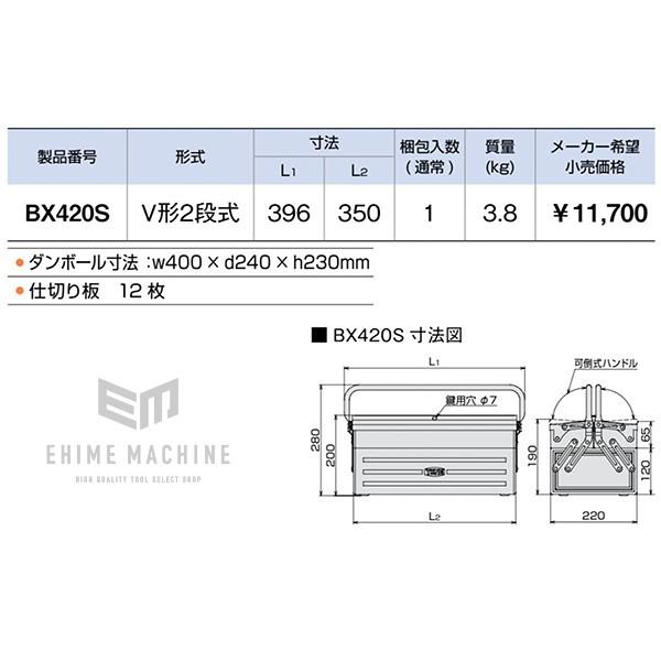 TONE（トネ） ツールケース(メタル) V形2段式 350X220X190mm (BX420S