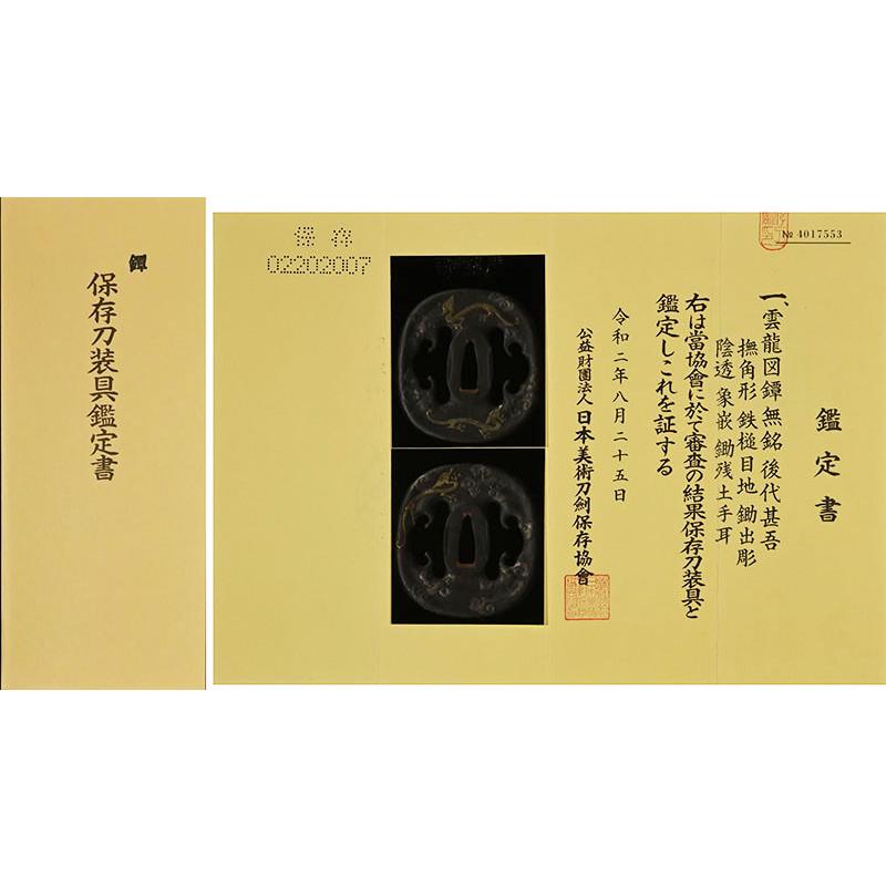 鍔・鐔 後代甚吾 雲龍図鍔/鐔【保存刀装具】刀装具 日本刀 刀剣 : 永楽