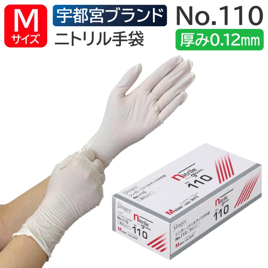 宇都宮製作 シンガーニトリルディスポ手袋 PF No.110 Mサイズ 粉なし