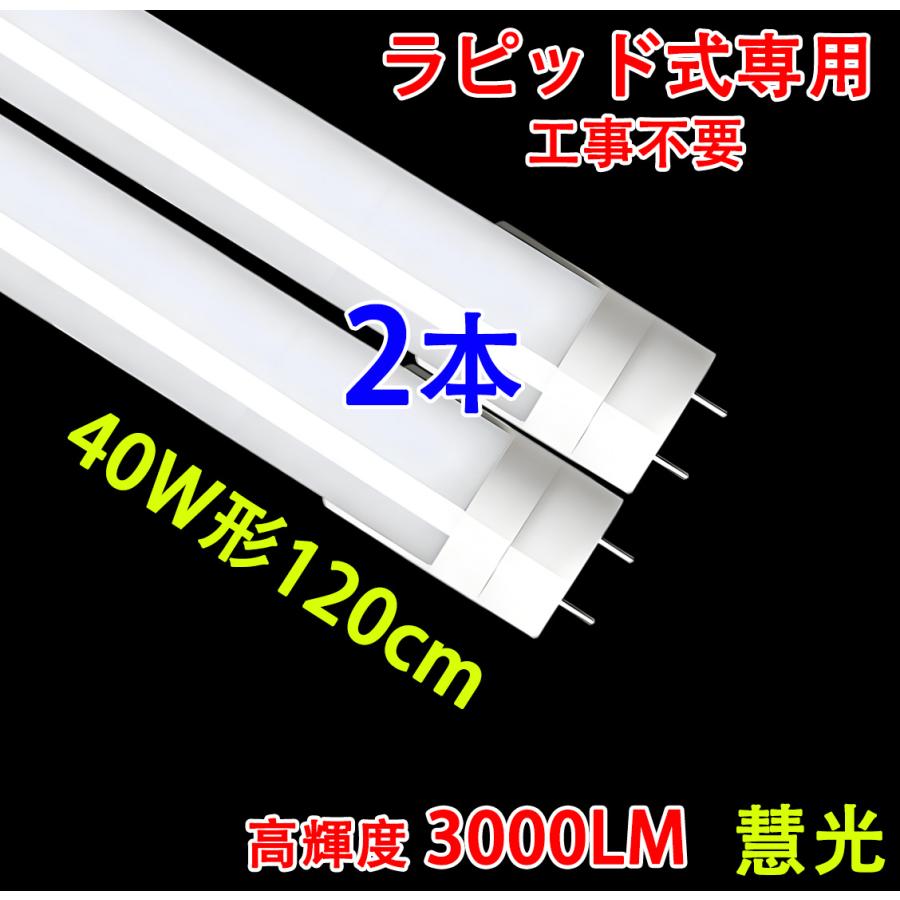 慧光（エコウ） LED蛍光灯 2個セット〜 40W形 ラピッド式専用 直管