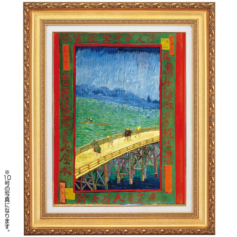 ゴッホ 雨の大橋 6号 立体複製名画 額付き 壁掛け 有名画家 アートの友