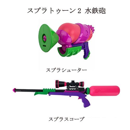 スプラトゥーン スプラトゥーン2 水鉄砲 【2種類からご選択 ※セット