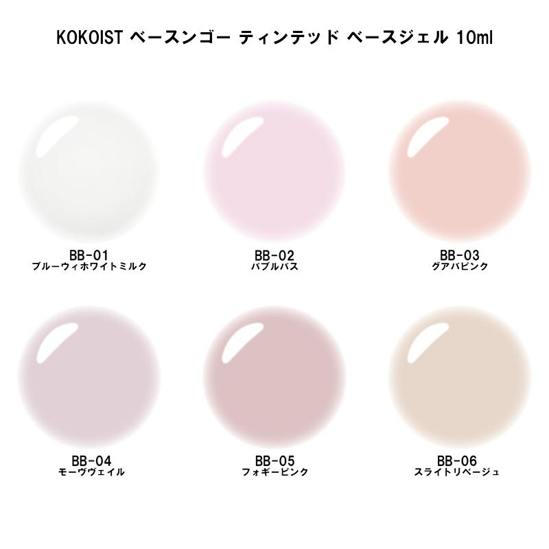 KOKOIST（ココイスト） ベースンゴー ティンテッド ベースジェル 10ml