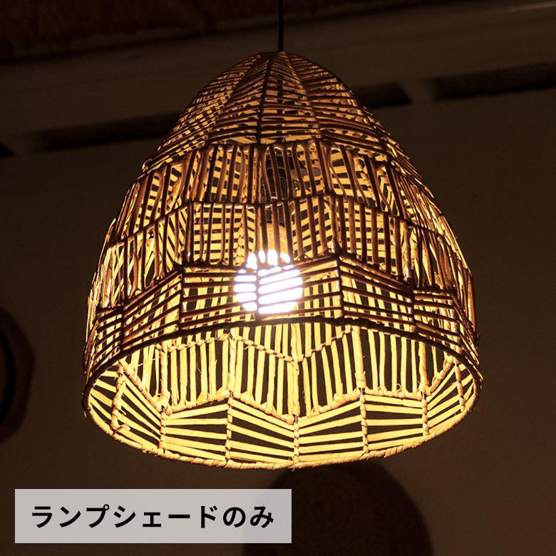 ペンダントランプ ランプシェード 照明 吊り下げ ラタン製 籐 直径約