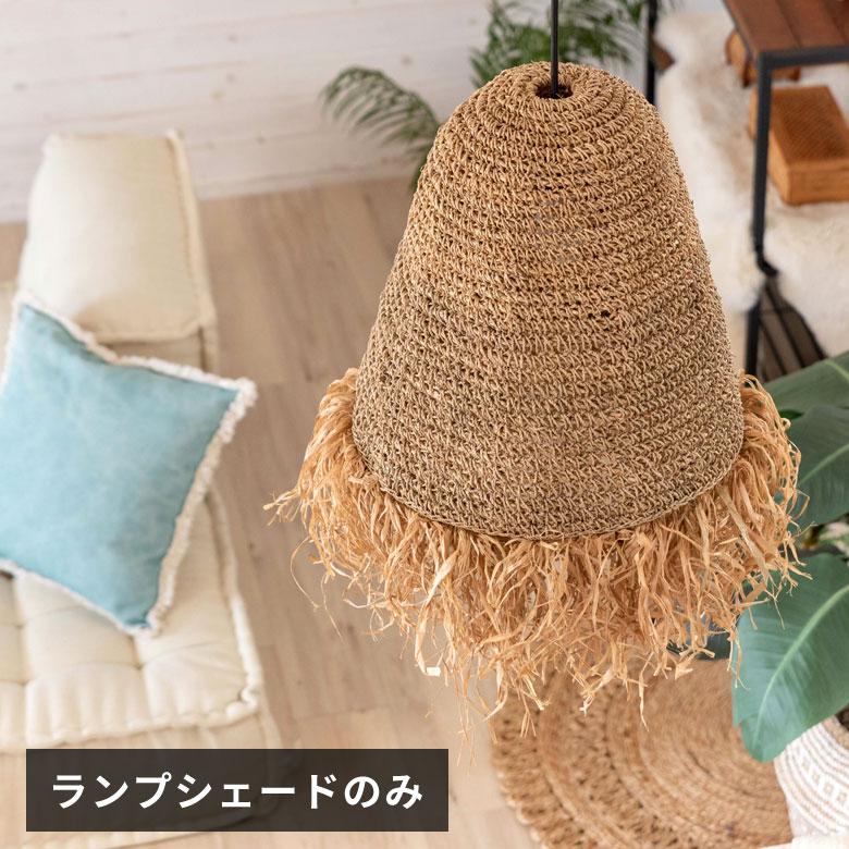 ELEMENTS ペンダントランプ ランプ シェード シェイド ラフィア 口金26