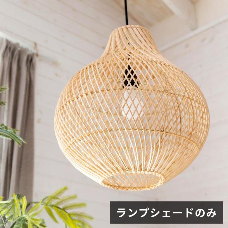 ELEMENTS ペンダントライト ランプシェード 照明 ラタン 籐 吊り下げ