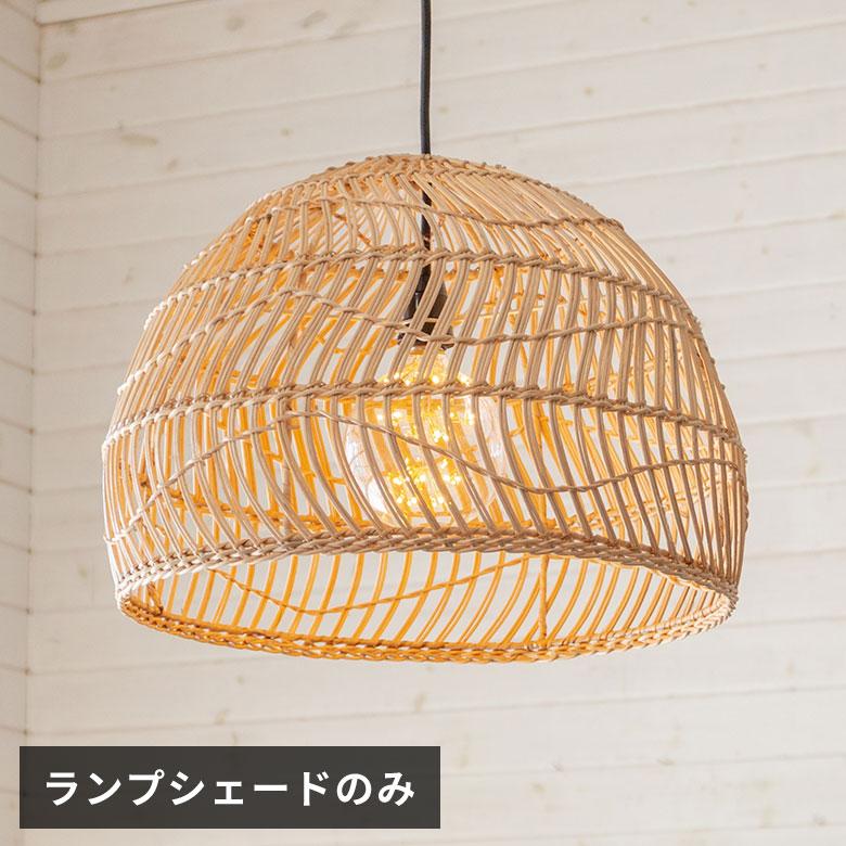ELEMENTS ペンダントライト ランプシェード ラタン 籐 1灯 口金26 60W