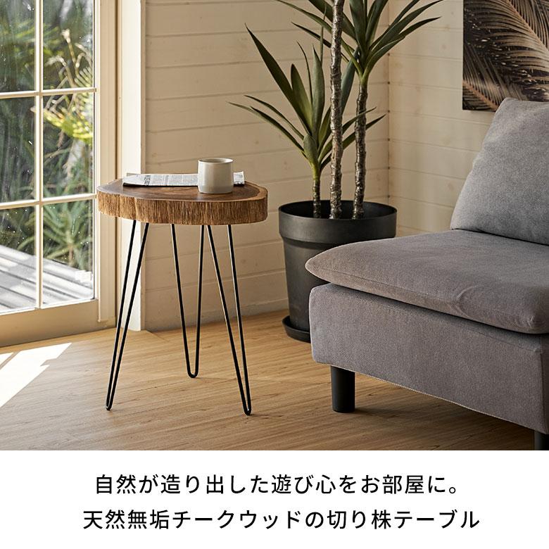 ELEMENTS サイド テーブル 切り株 天然 ウッド 無垢 チーク 高さ 約