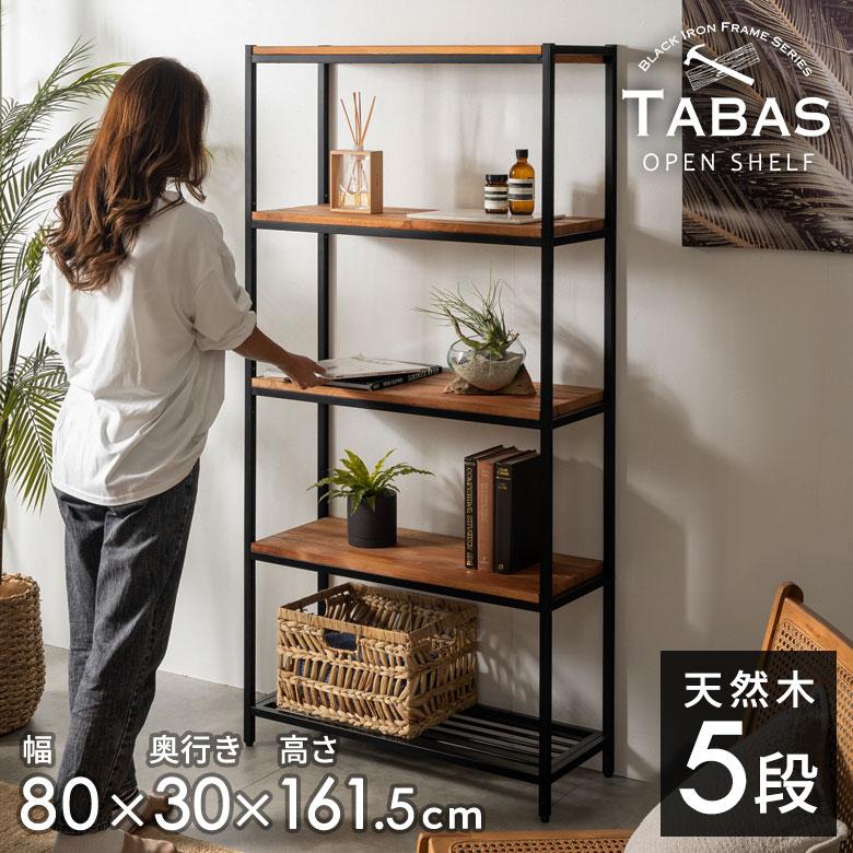ELEMENTS オープンシェルフ ラック 棚 木製 スチール 5段 幅80cm 奥行