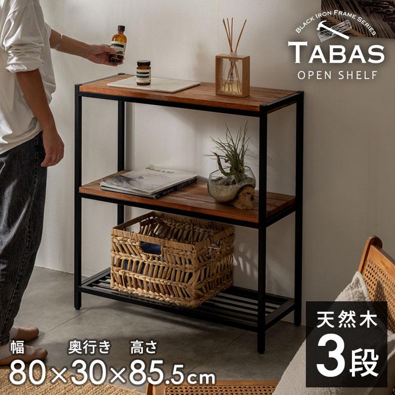 ELEMENTS オープンシェルフ ラック 棚 木製 3段 幅80cm 奥行30cm