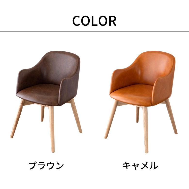 ダイニングチェア ソフトレザー ブラウン キャメル 肘掛付き アーム