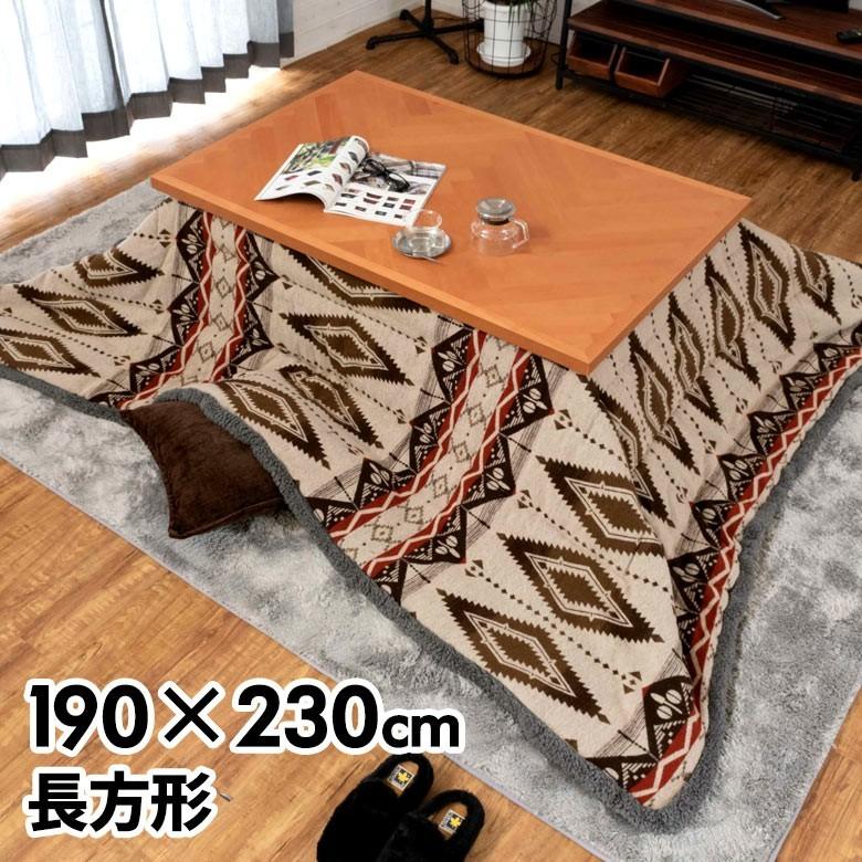 こたつ布団 長方形 約190×230cm オルテガ調 掛け布団 こたつ